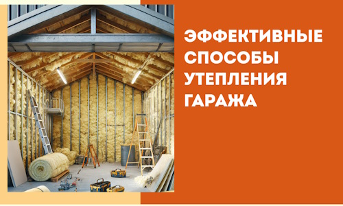 Эффективные способы утепления гаража в в Химках