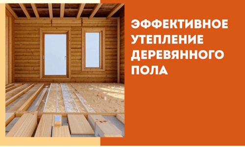 Эффективное утепление деревянного пола в Химках